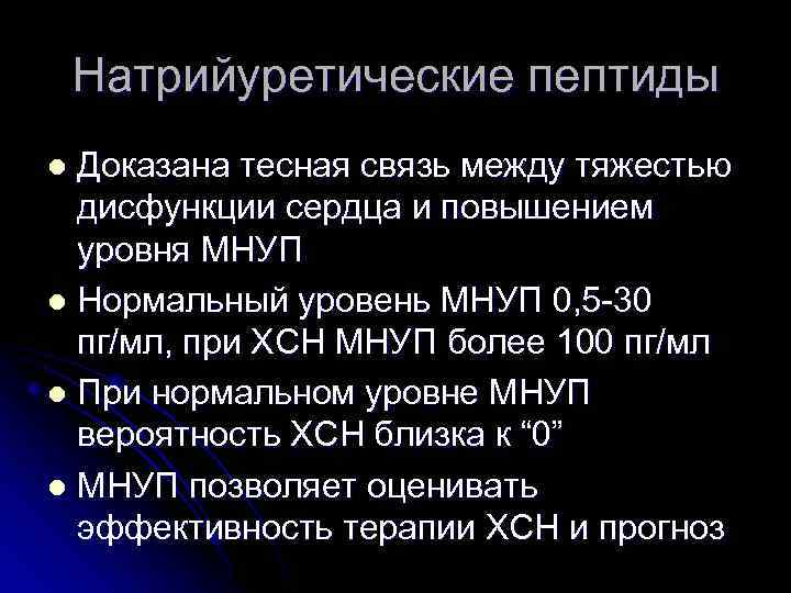 Натрийуретический пептид мозга. Мозговой натрийуретический пептид ХСН. Диагностика ХСН натрийуретический пептид. Уровень натрийуретического пептида при ХСН. Натрийуретический пептид при хронической сердечной недостаточности.