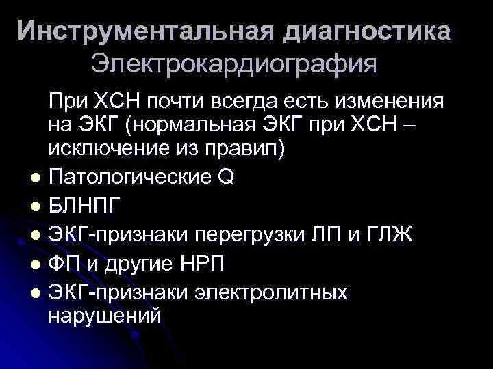 Инструментальная диагностика Электрокардиография При ХСН почти всегда есть изменения на ЭКГ (нормальная ЭКГ при