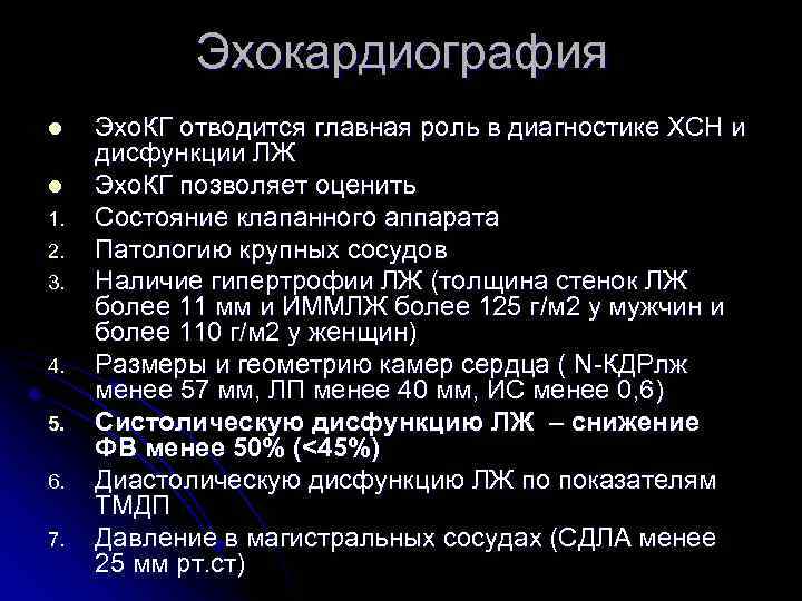 Эхокардиография l l 1. 2. 3. 4. 5. 6. 7. Эхо. КГ отводится главная