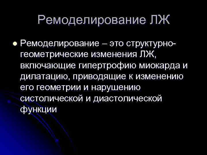 Ремоделирование ЛЖ l Ремоделирование – это структурногеометрические изменения ЛЖ, включающие гипертрофию миокарда и дилатацию,
