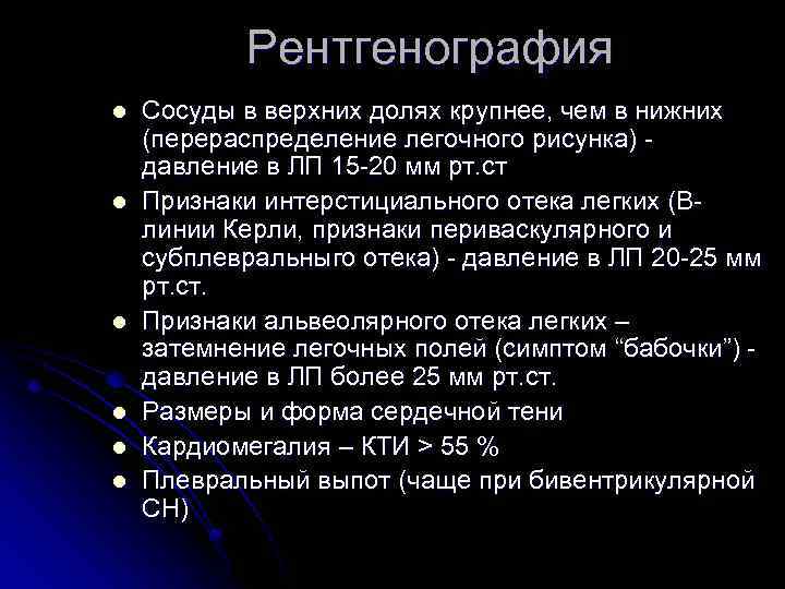 Рентгенография l l l Сосуды в верхних долях крупнее, чем в нижних (перераспределение легочного