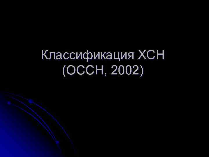 Классификация ХСН (ОССН, 2002) 