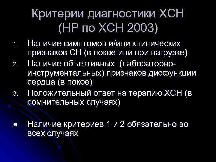 Критерии диагностики ХСН (НР по ХСН 2003) 1. 2. 3. l Наличие симптомов и/или