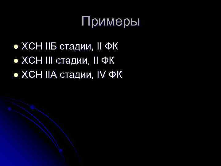 Примеры ХСН IIБ стадии, II ФК l ХСН III стадии, II ФК l ХСН