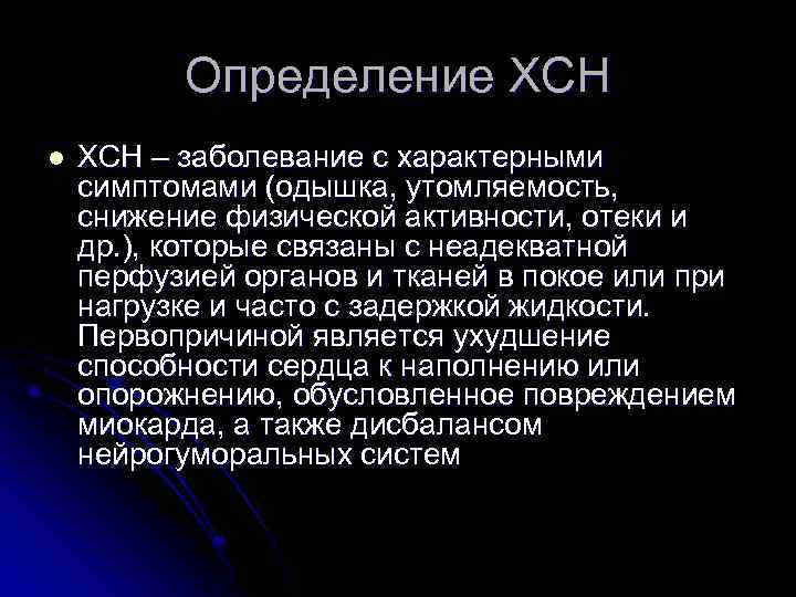 Определение ХСН l ХСН – заболевание с характерными симптомами (одышка, утомляемость, снижение физической активности,