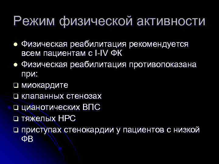 Режим физической активности Физическая реабилитация рекомендуется всем пациентам с I-IV ФК l Физическая реабилитация