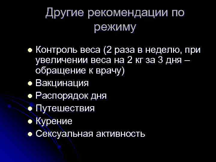 Другие рекомендации по режиму Контроль веса (2 раза в неделю, при увеличении веса на