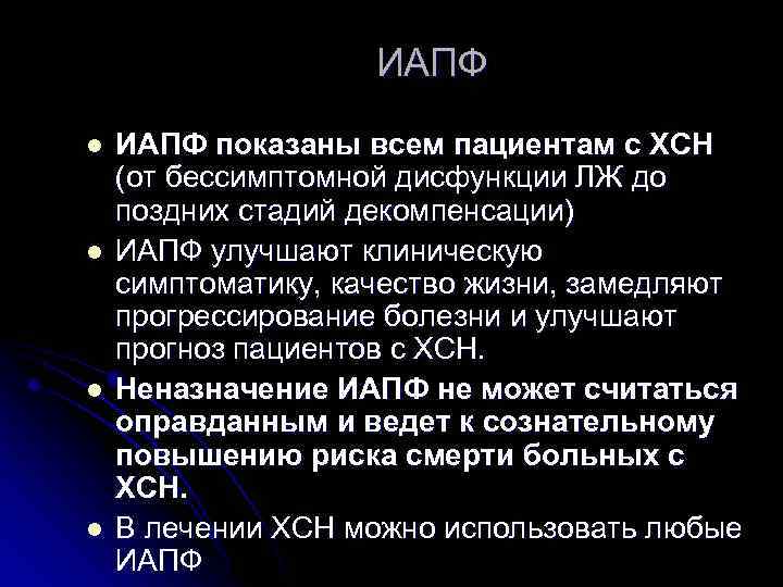 ИАПФ l l ИАПФ показаны всем пациентам с ХСН (от бессимптомной дисфункции ЛЖ до