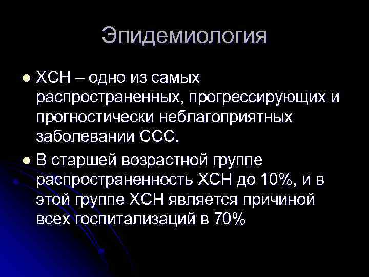 Эпидемиология ХСН – одно из самых распространенных, прогрессирующих и прогностически неблагоприятных заболевании ССС. l