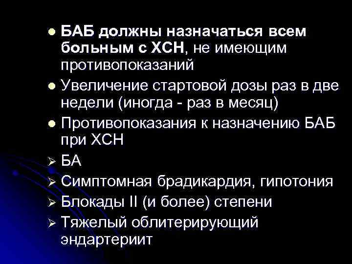 БАБ должны назначаться всем больным с ХСН, не имеющим противопоказаний l Увеличение стартовой дозы