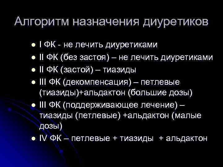 Алгоритм назначения диуретиков l l l I ФК - не лечить диуретиками II ФК