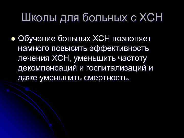 Школы для больных с ХСН l Обучение больных ХСН позволяет намного повысить эффективность лечения