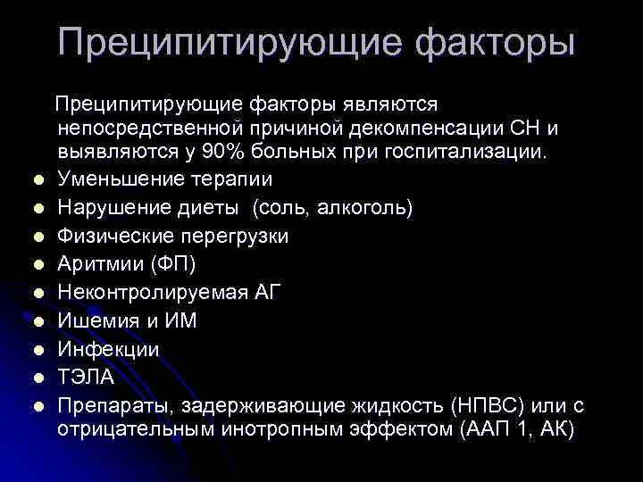 Преципитирующие факторы l l l l l Преципитирующие факторы являются непосредственной причиной декомпенсации СН
