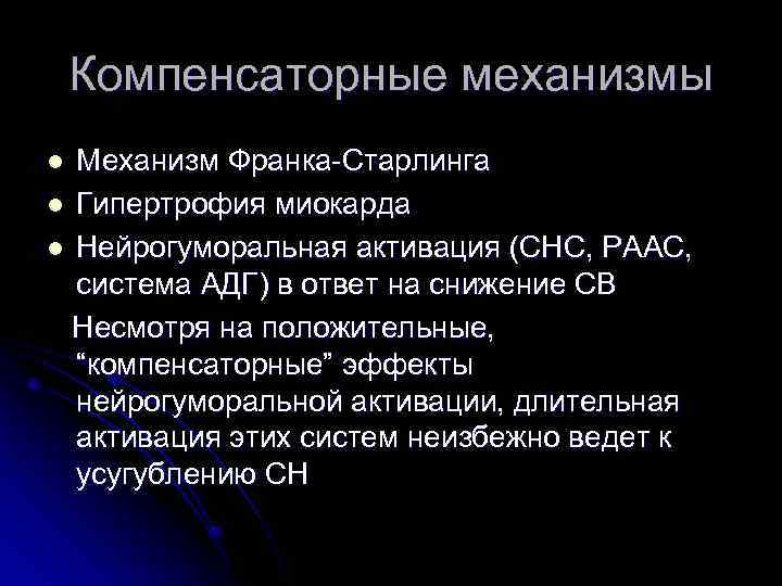 Компенсаторные механизмы Механизм Франка-Старлинга l Гипертрофия миокарда l Нейрогуморальная активация (СНС, РААС, система АДГ)
