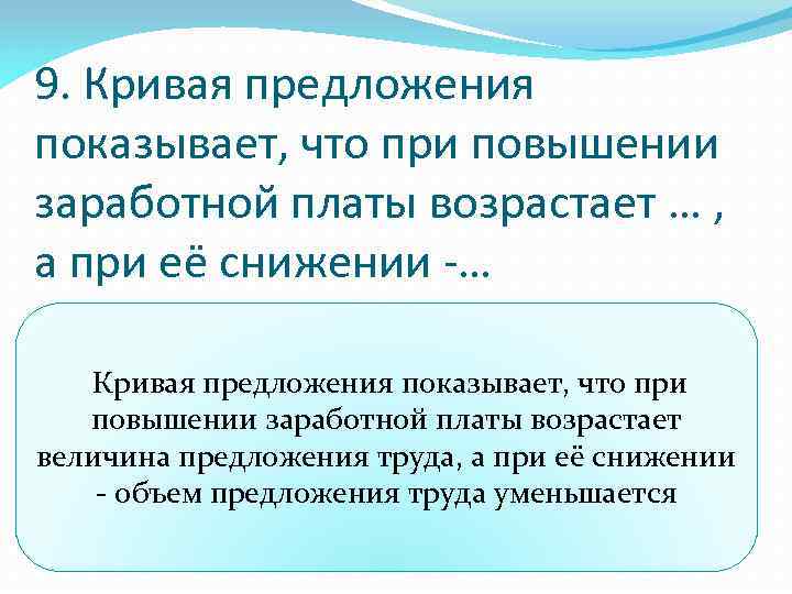 9. Кривая предложения показывает, что при повышении заработной платы возрастает … , а при