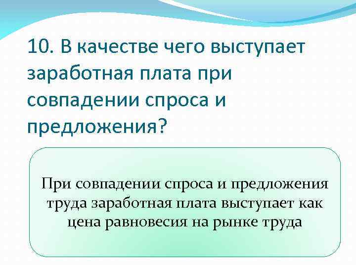 10. В качестве чего выступает заработная плата при совпадении спроса и предложения? При совпадении
