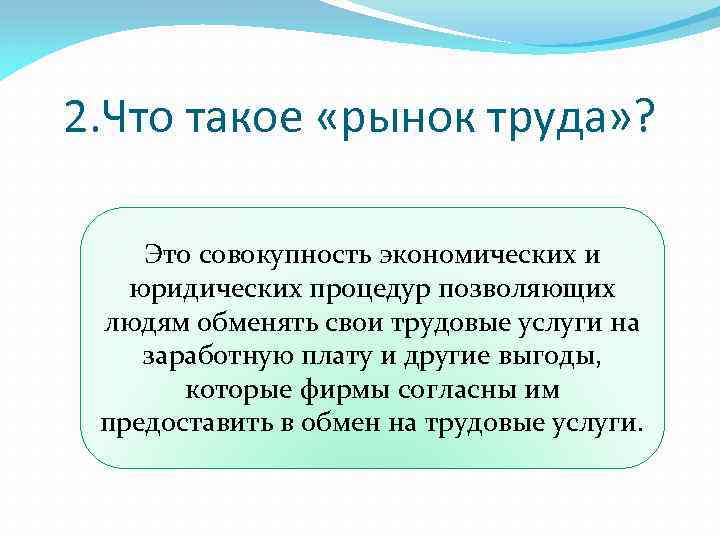 2. Что такое «рынок труда» ? Это совокупность экономических и юридических процедур позволяющих людям