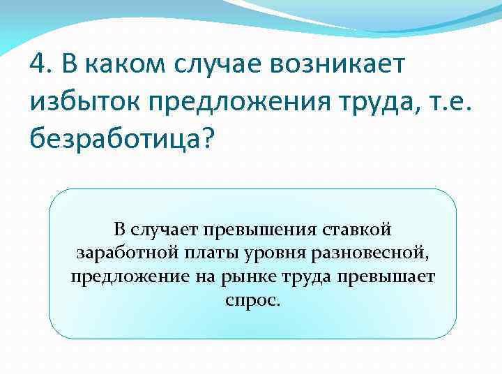 4. В каком случае возникает избыток предложения труда, т. е. безработица? В случает превышения