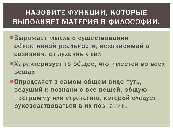 НАЗОВИТЕ ФУНКЦИИ, КОТОРЫЕ ВЫПОЛНЯЕТ МАТЕРИЯ В ФИЛОСОФИИ. Выражает мысль о существовании объективной реальности, независимой