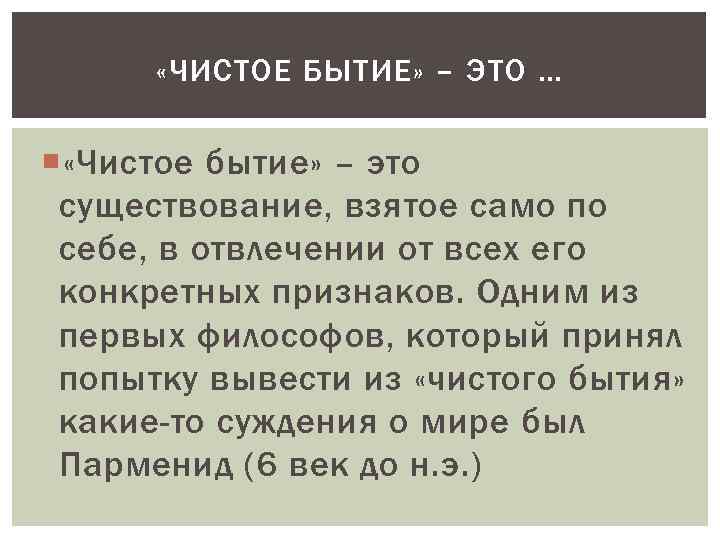  «ЧИСТОЕ БЫТИЕ» – ЭТО … «Чистое бытие» – это существование, взятое само по