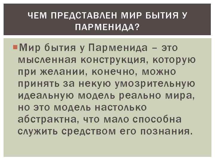 ЧЕМ ПРЕДСТАВЛЕН МИР БЫТИЯ У ПАРМЕНИДА? Мир бытия у Парменида – это мысленная конструкция,