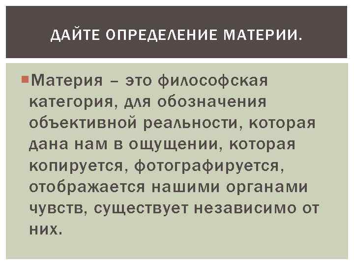 ДАЙТЕ ОПРЕДЕЛЕНИЕ МАТЕРИИ. Материя – это философская категория, для обозначения объективной реальности, которая дана