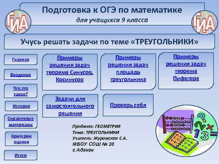 Подготовка к ОГЭ по математике для учащихся 9 класса Учусь решать задачи по теме