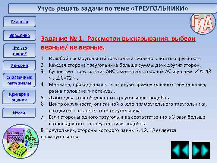 Учусь решать задачи по теме «ТРЕУГОЛЬНИКИ» Главная Введение Что это такое? История Справочные материалы