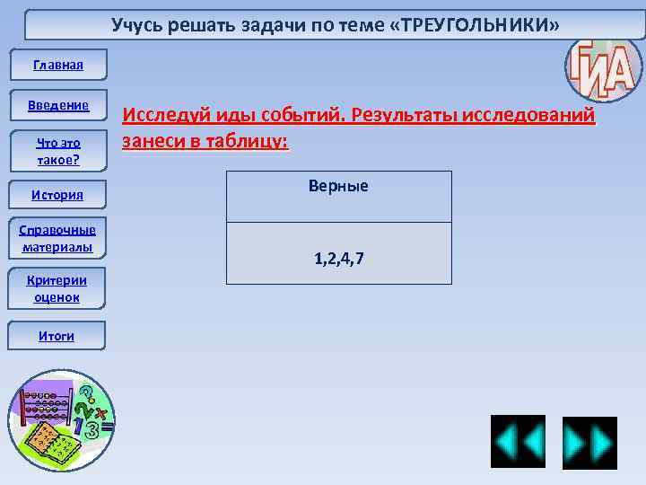 Учусь решать задачи по теме «ТРЕУГОЛЬНИКИ» Главная Введение Что это такое? История Справочные материалы
