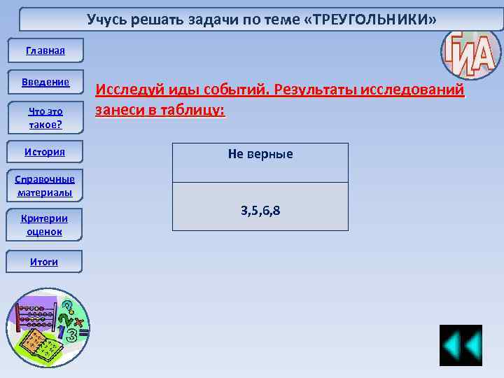 Учусь решать задачи по теме «ТРЕУГОЛЬНИКИ» Главная Введение Что это такое? История Исследуй иды