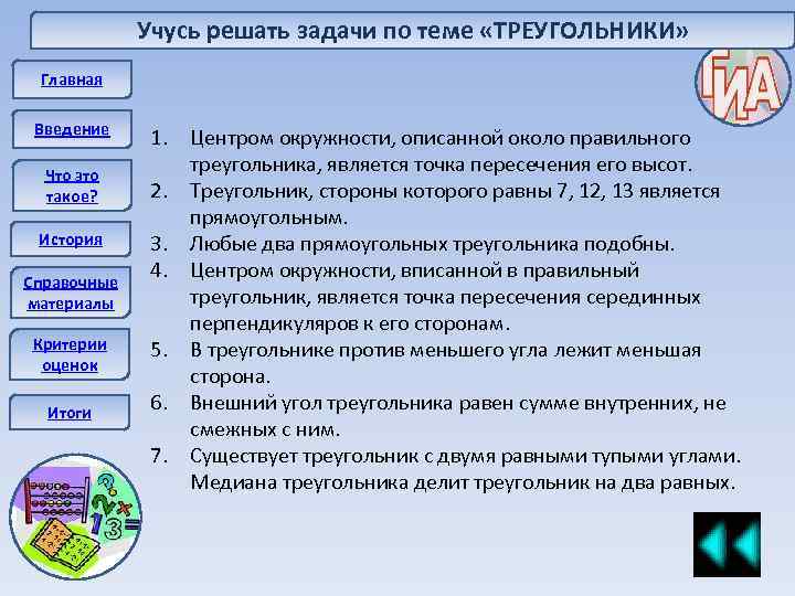 Учусь решать задачи по теме «ТРЕУГОЛЬНИКИ» Главная Введение Что это такое? История Справочные материалы