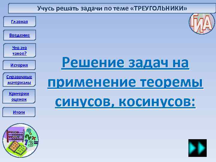 Учусь решать задачи по теме «ТРЕУГОЛЬНИКИ» Главная Введение Что это такое? История Справочные материалы
