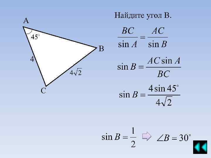 Найдите угол В. А В 4 С 