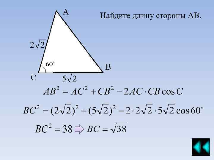 А Найдите длину стороны АВ. В С 