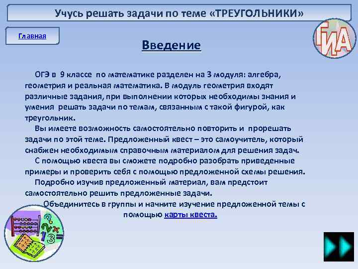 Учусь решать задачи по теме «ТРЕУГОЛЬНИКИ» Главная Введение ОГЭ в 9 классе по математике