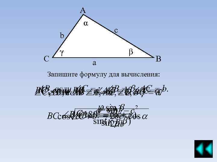 A α с b C γ β а B Запишите формулу для вычисления: 