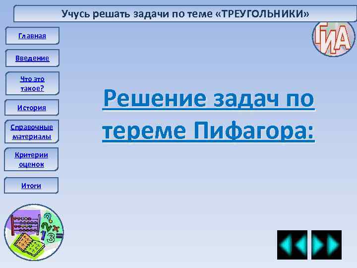 Учусь решать задачи по теме «ТРЕУГОЛЬНИКИ» Главная Введение Что это такое? История Справочные материалы