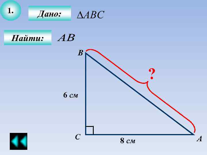 1. Дано: Найти: В ? 6 см С 8 см А 