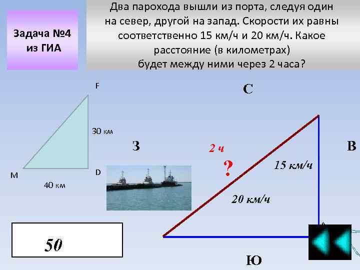 Два парохода вышли из порта, следуя один на север, другой на запад. Скорости их