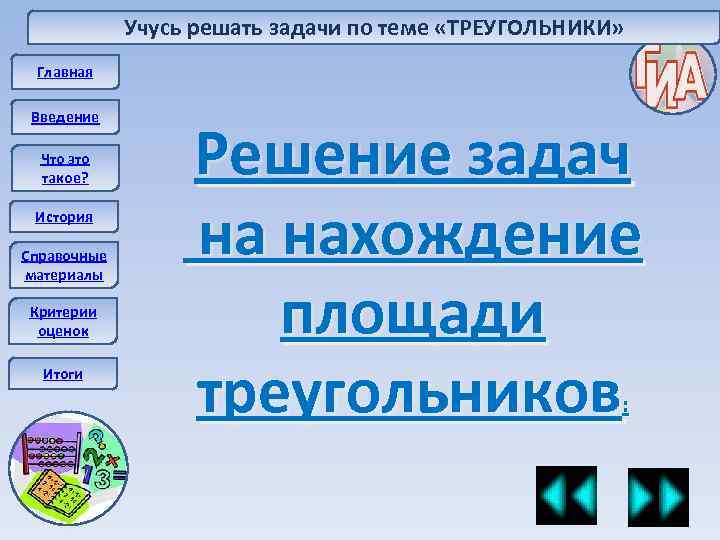 Учусь решать задачи по теме «ТРЕУГОЛЬНИКИ» Главная Введение Что это такое? История Справочные материалы