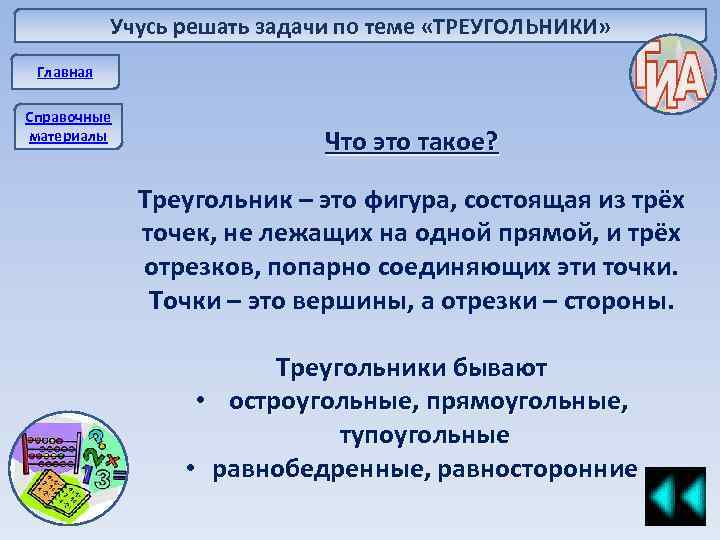 Учусь решать задачи по теме «ТРЕУГОЛЬНИКИ» Главная Справочные материалы Что это такое? Треугольник –