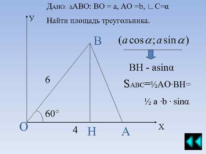 ДАНО: ∆АВО: ВО = а, АО =b, ∟С=α У Найти площадь треугольника. В ВН