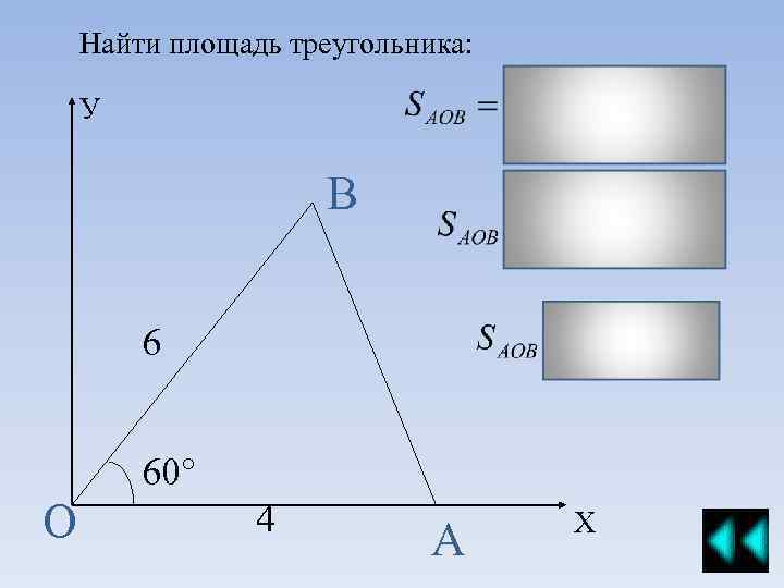 Найти площадь треугольника: У В 6 60° О 4 А Х 