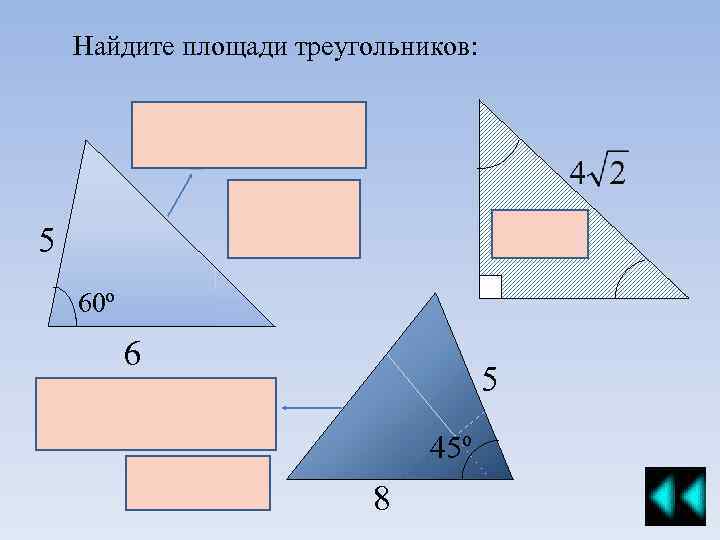 Найдите площади треугольников: 5 60º 6 5 45º 8 