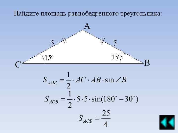 Найдите площадь равнобедренного треугольника: А 5 С 15º 5 15º В 