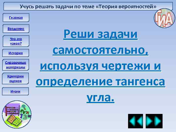 Учусь решать задачи по теме «Теория вероятностей» Главная Введение Что это такое? История Справочные