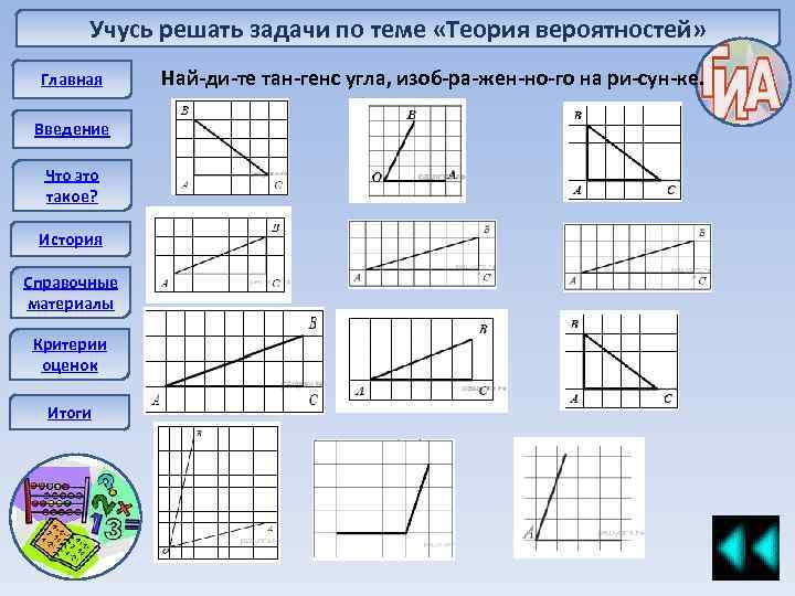 Учусь решать задачи по теме «Теория вероятностей» Главная Введение Что это такое? История Справочные