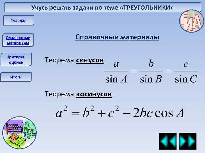 Учусь решать задачи по теме «ТРЕУГОЛЬНИКИ» Главная Справочные материалы Критерии оценок Теорема синусов Итоги