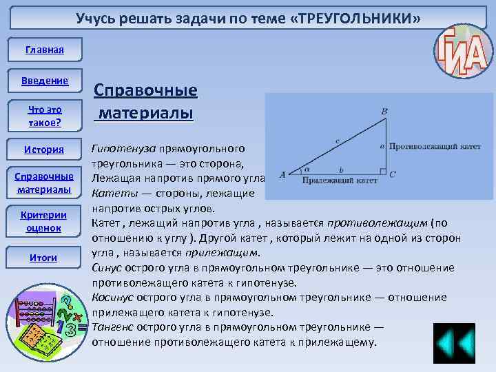 Учусь решать задачи по теме «ТРЕУГОЛЬНИКИ» Главная Введение Что это такое? История Справочные материалы