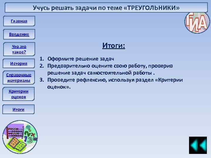 Учусь решать задачи по теме «ТРЕУГОЛЬНИКИ» Главная Введение Что это такое? История Справочные материалы